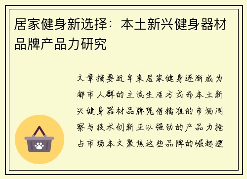居家健身新选择：本土新兴健身器材品牌产品力研究