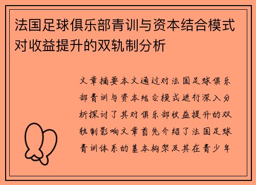 法国足球俱乐部青训与资本结合模式对收益提升的双轨制分析