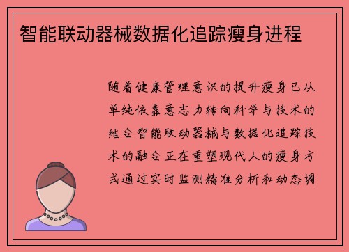 智能联动器械数据化追踪瘦身进程