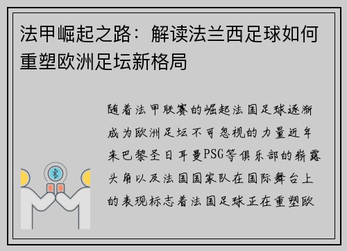 法甲崛起之路：解读法兰西足球如何重塑欧洲足坛新格局