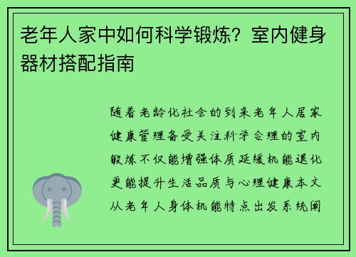 老年人家中如何科学锻炼？室内健身器材搭配指南
