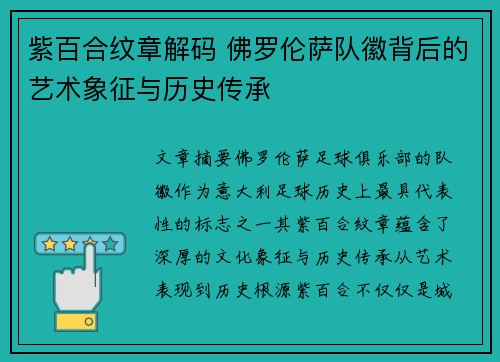 紫百合纹章解码 佛罗伦萨队徽背后的艺术象征与历史传承