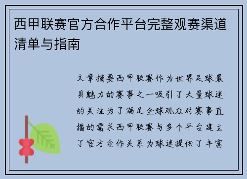 西甲联赛官方合作平台完整观赛渠道清单与指南