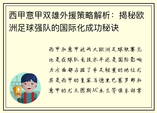西甲意甲双雄外援策略解析：揭秘欧洲足球强队的国际化成功秘诀