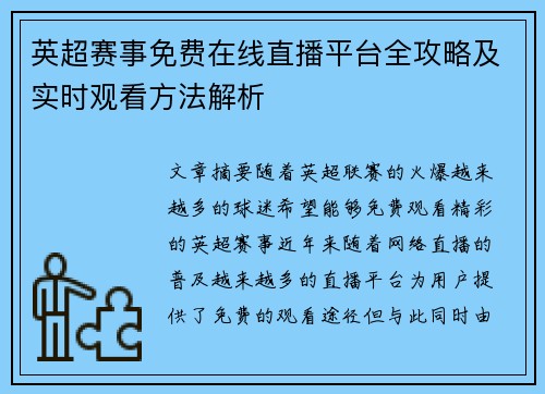 英超赛事免费在线直播平台全攻略及实时观看方法解析