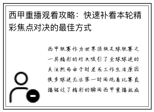 西甲重播观看攻略：快速补看本轮精彩焦点对决的最佳方式