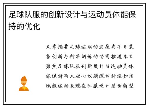 足球队服的创新设计与运动员体能保持的优化