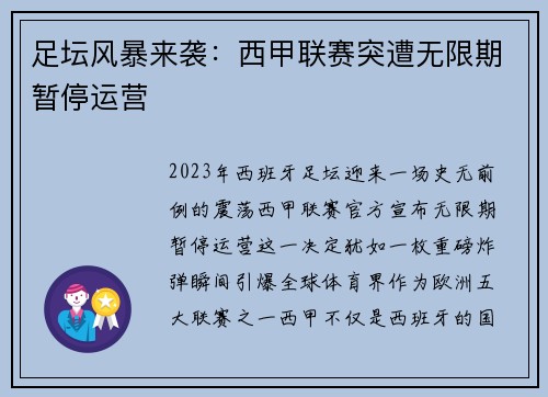足坛风暴来袭：西甲联赛突遭无限期暂停运营