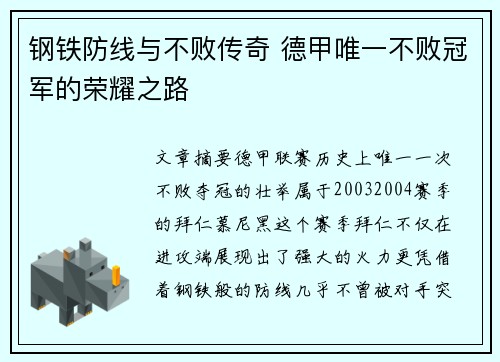 钢铁防线与不败传奇 德甲唯一不败冠军的荣耀之路