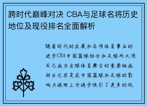跨时代巅峰对决 CBA与足球名将历史地位及现役排名全面解析
