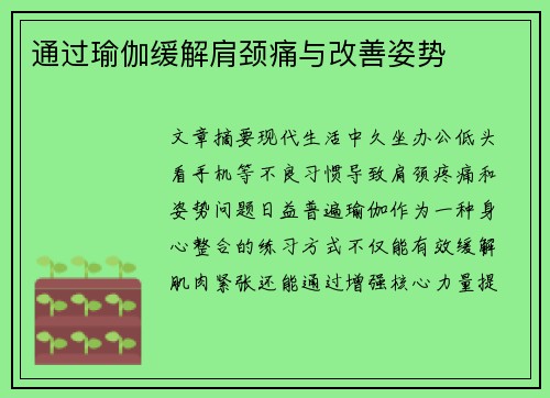 通过瑜伽缓解肩颈痛与改善姿势