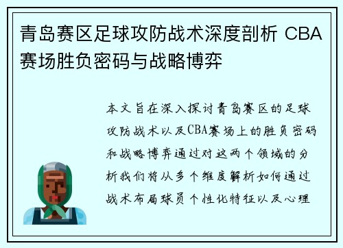 青岛赛区足球攻防战术深度剖析 CBA赛场胜负密码与战略博弈