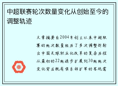 中超联赛轮次数量变化从创始至今的调整轨迹