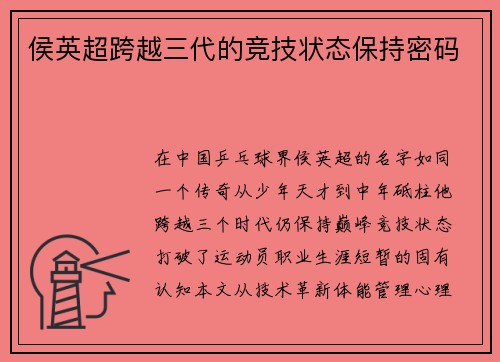 侯英超跨越三代的竞技状态保持密码