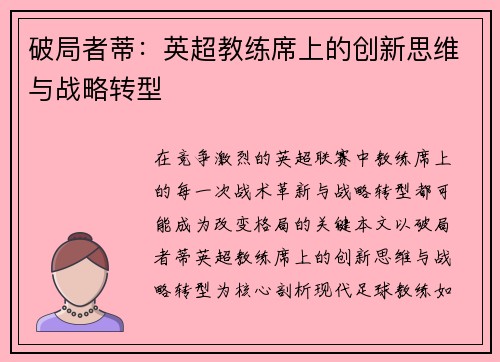 破局者蒂：英超教练席上的创新思维与战略转型