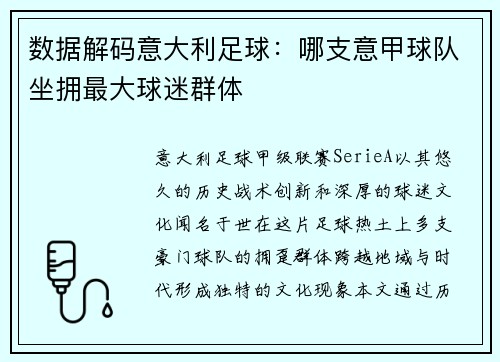 数据解码意大利足球：哪支意甲球队坐拥最大球迷群体