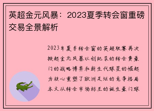 英超金元风暴：2023夏季转会窗重磅交易全景解析