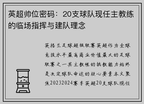 英超帅位密码：20支球队现任主教练的临场指挥与建队理念