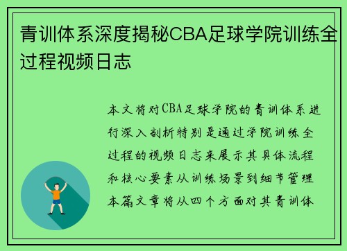 青训体系深度揭秘CBA足球学院训练全过程视频日志