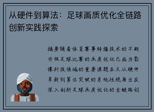从硬件到算法：足球画质优化全链路创新实践探索