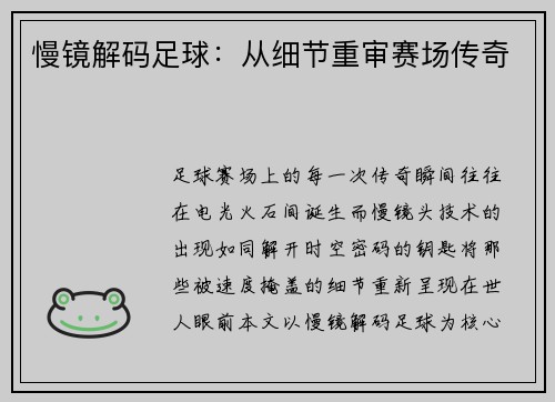 慢镜解码足球：从细节重审赛场传奇