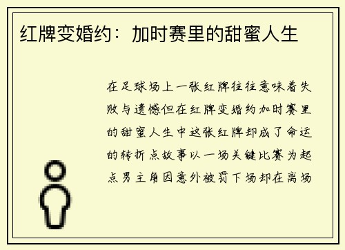 红牌变婚约：加时赛里的甜蜜人生