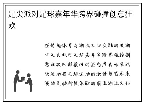足尖派对足球嘉年华跨界碰撞创意狂欢