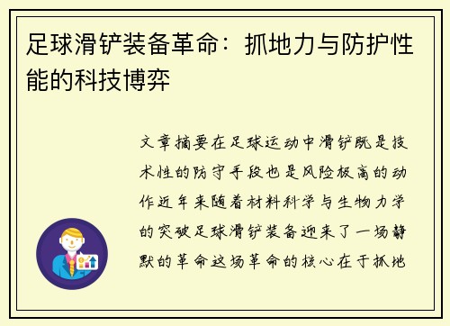 足球滑铲装备革命：抓地力与防护性能的科技博弈