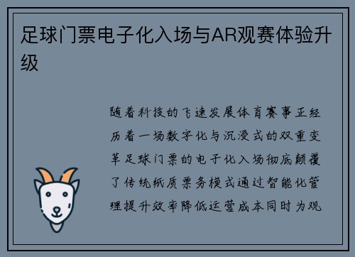 足球门票电子化入场与AR观赛体验升级
