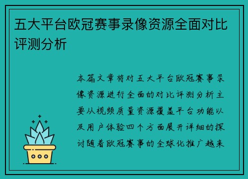 五大平台欧冠赛事录像资源全面对比评测分析