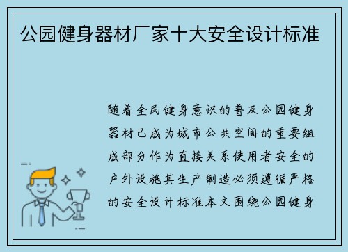 公园健身器材厂家十大安全设计标准