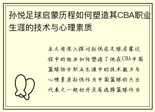 孙悦足球启蒙历程如何塑造其CBA职业生涯的技术与心理素质