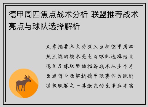德甲周四焦点战术分析 联盟推荐战术亮点与球队选择解析