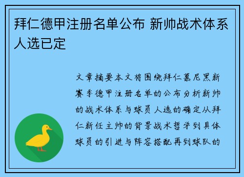 拜仁德甲注册名单公布 新帅战术体系人选已定