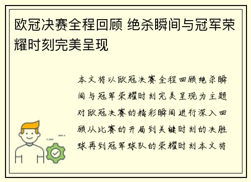 欧冠决赛全程回顾 绝杀瞬间与冠军荣耀时刻完美呈现