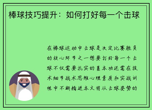 棒球技巧提升：如何打好每一个击球
