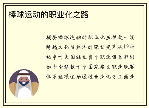 棒球运动的职业化之路