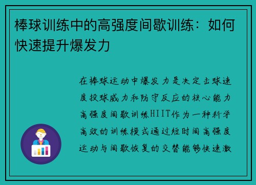 棒球训练中的高强度间歇训练：如何快速提升爆发力