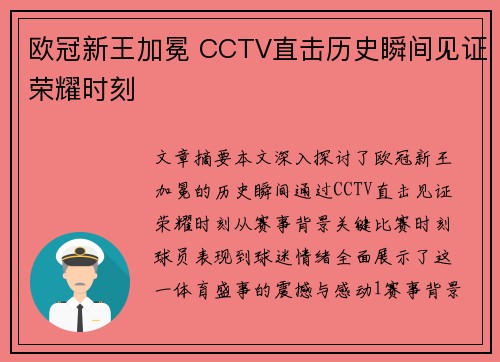 欧冠新王加冕 CCTV直击历史瞬间见证荣耀时刻