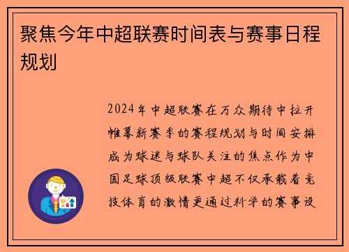 聚焦今年中超联赛时间表与赛事日程规划