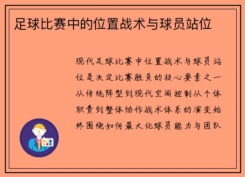 足球比赛中的位置战术与球员站位