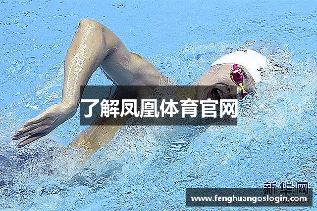 了解凤凰体育官网