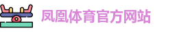 FH凤凰体育(中国)官方网站-FENGHUANG TIYU